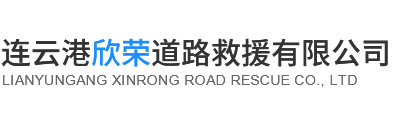 連云港欣榮道路救援有限公司